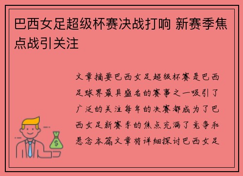 巴西女足超级杯赛决战打响 新赛季焦点战引关注