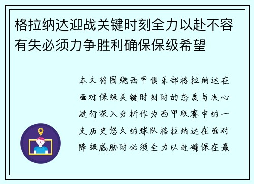 格拉纳达迎战关键时刻全力以赴不容有失必须力争胜利确保保级希望