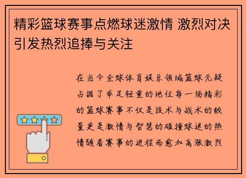 精彩篮球赛事点燃球迷激情 激烈对决引发热烈追捧与关注