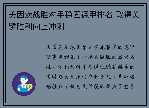 美因茨战胜对手稳固德甲排名 取得关键胜利向上冲刺