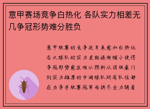 意甲赛场竞争白热化 各队实力相差无几争冠形势难分胜负