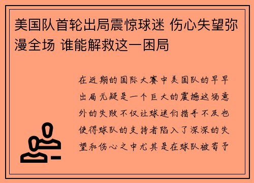 美国队首轮出局震惊球迷 伤心失望弥漫全场 谁能解救这一困局