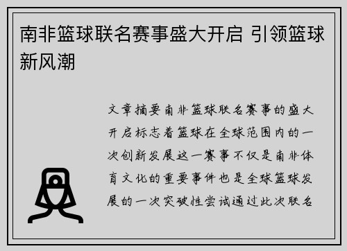 南非篮球联名赛事盛大开启 引领篮球新风潮