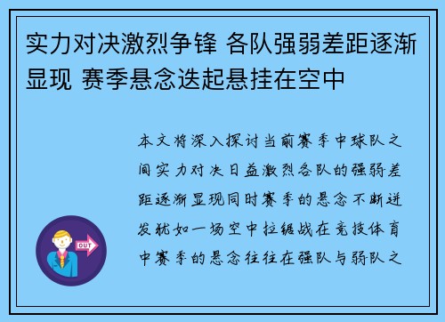 实力对决激烈争锋 各队强弱差距逐渐显现 赛季悬念迭起悬挂在空中