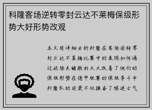 科隆客场逆转零封云达不莱梅保级形势大好形势改观