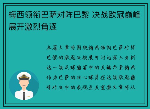 梅西领衔巴萨对阵巴黎 决战欧冠巅峰展开激烈角逐