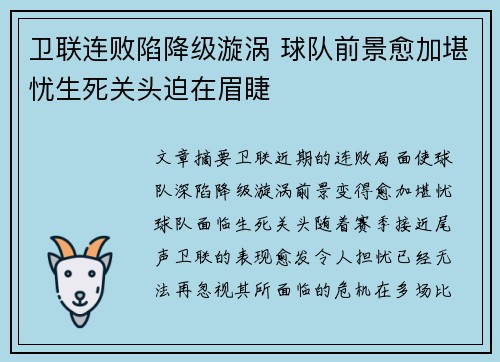 卫联连败陷降级漩涡 球队前景愈加堪忧生死关头迫在眉睫