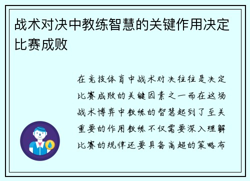 战术对决中教练智慧的关键作用决定比赛成败