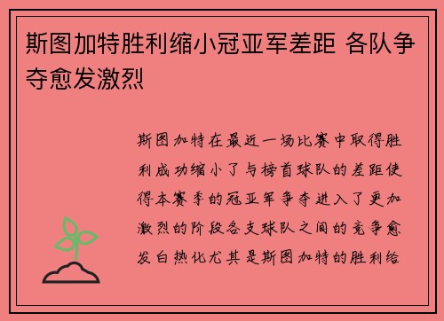 斯图加特胜利缩小冠亚军差距 各队争夺愈发激烈