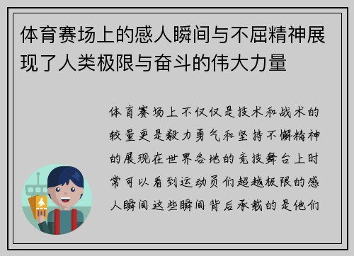 体育赛场上的感人瞬间与不屈精神展现了人类极限与奋斗的伟大力量