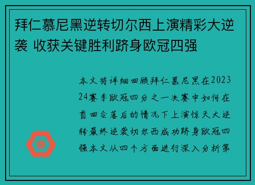 拜仁慕尼黑逆转切尔西上演精彩大逆袭 收获关键胜利跻身欧冠四强