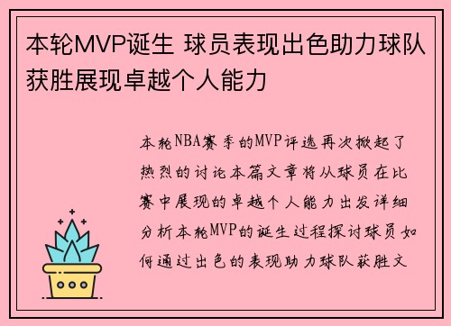 本轮MVP诞生 球员表现出色助力球队获胜展现卓越个人能力