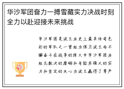 华沙军团奋力一搏雪藏实力决战时刻全力以赴迎接未来挑战