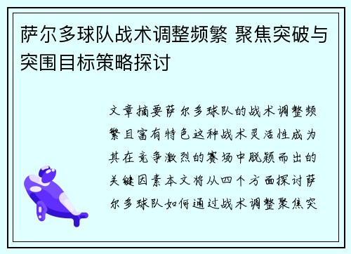 萨尔多球队战术调整频繁 聚焦突破与突围目标策略探讨