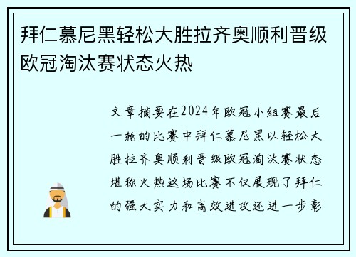 拜仁慕尼黑轻松大胜拉齐奥顺利晋级欧冠淘汰赛状态火热