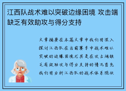 江西队战术难以突破边缘困境 攻击端缺乏有效助攻与得分支持