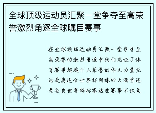 全球顶级运动员汇聚一堂争夺至高荣誉激烈角逐全球瞩目赛事