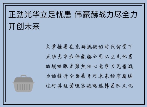 正劲光华立足忧患 伟豪赫战力尽全力开创未来