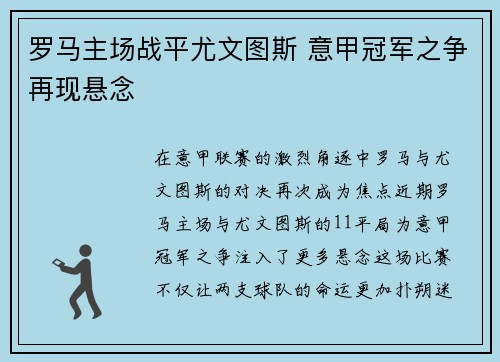 罗马主场战平尤文图斯 意甲冠军之争再现悬念