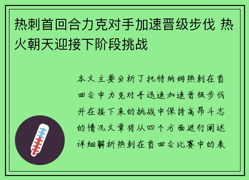 热刺首回合力克对手加速晋级步伐 热火朝天迎接下阶段挑战