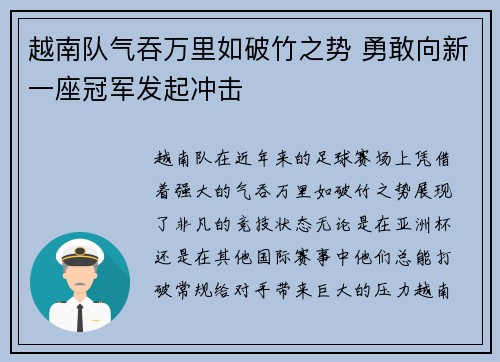 越南队气吞万里如破竹之势 勇敢向新一座冠军发起冲击