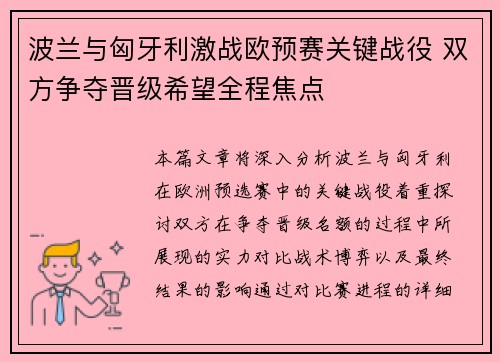 波兰与匈牙利激战欧预赛关键战役 双方争夺晋级希望全程焦点