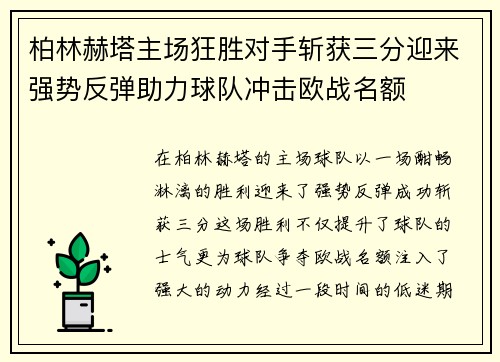 柏林赫塔主场狂胜对手斩获三分迎来强势反弹助力球队冲击欧战名额