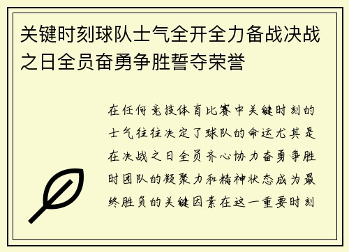 关键时刻球队士气全开全力备战决战之日全员奋勇争胜誓夺荣誉