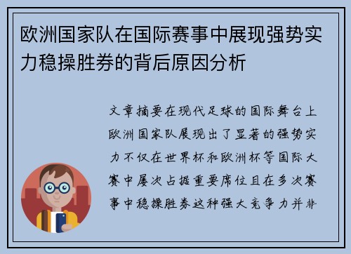 欧洲国家队在国际赛事中展现强势实力稳操胜券的背后原因分析