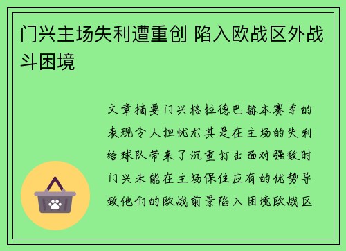 门兴主场失利遭重创 陷入欧战区外战斗困境