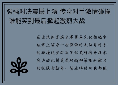 强强对决震撼上演 传奇对手激情碰撞 谁能笑到最后掀起激烈大战