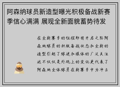 阿森纳球员新造型曝光积极备战新赛季信心满满 展现全新面貌蓄势待发