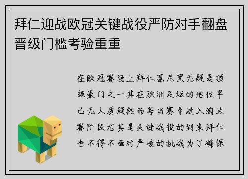 拜仁迎战欧冠关键战役严防对手翻盘晋级门槛考验重重