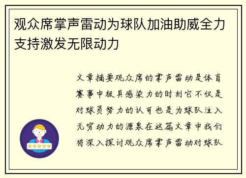 观众席掌声雷动为球队加油助威全力支持激发无限动力