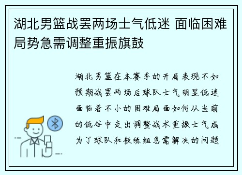 湖北男篮战罢两场士气低迷 面临困难局势急需调整重振旗鼓