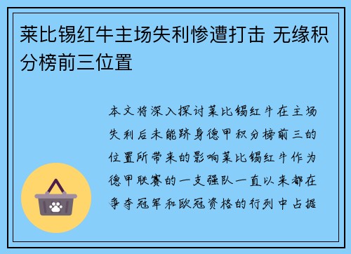 莱比锡红牛主场失利惨遭打击 无缘积分榜前三位置