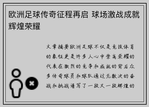 欧洲足球传奇征程再启 球场激战成就辉煌荣耀