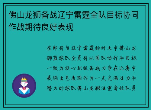 佛山龙狮备战辽宁雷霆全队目标协同作战期待良好表现