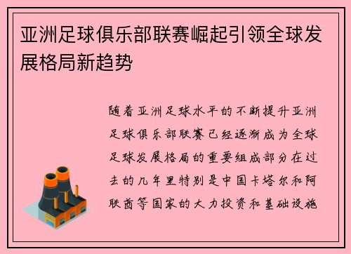 亚洲足球俱乐部联赛崛起引领全球发展格局新趋势