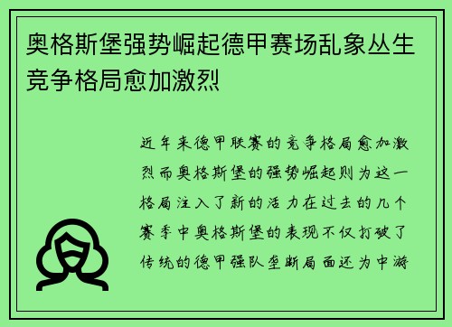 奥格斯堡强势崛起德甲赛场乱象丛生竞争格局愈加激烈