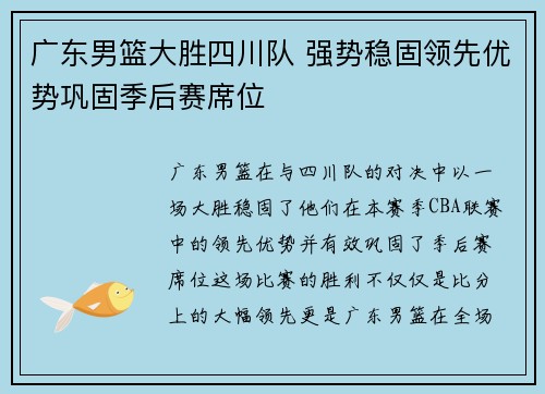 广东男篮大胜四川队 强势稳固领先优势巩固季后赛席位