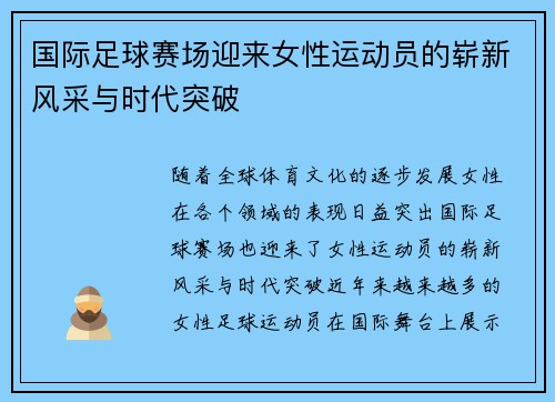 国际足球赛场迎来女性运动员的崭新风采与时代突破