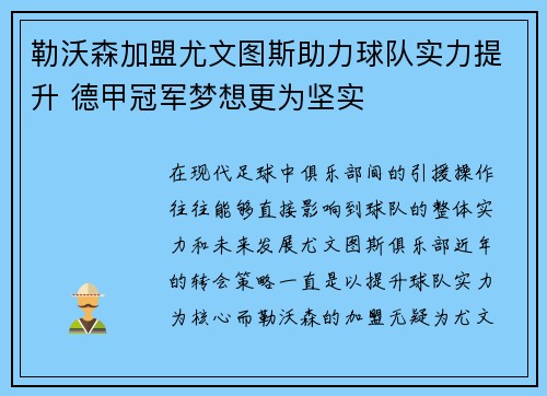 勒沃森加盟尤文图斯助力球队实力提升 德甲冠军梦想更为坚实