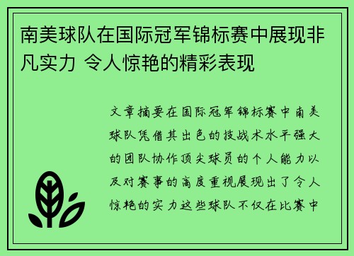 南美球队在国际冠军锦标赛中展现非凡实力 令人惊艳的精彩表现