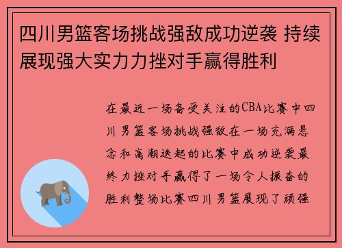 四川男篮客场挑战强敌成功逆袭 持续展现强大实力力挫对手赢得胜利