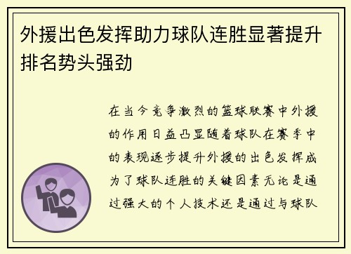 外援出色发挥助力球队连胜显著提升排名势头强劲