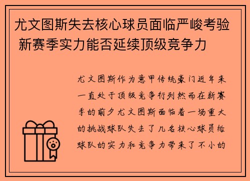 尤文图斯失去核心球员面临严峻考验 新赛季实力能否延续顶级竞争力