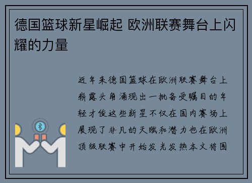 德国篮球新星崛起 欧洲联赛舞台上闪耀的力量