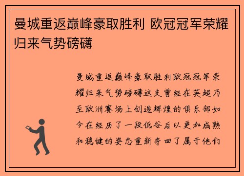 曼城重返巅峰豪取胜利 欧冠冠军荣耀归来气势磅礴