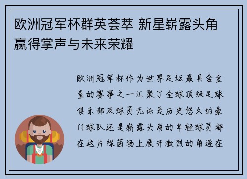 欧洲冠军杯群英荟萃 新星崭露头角 赢得掌声与未来荣耀